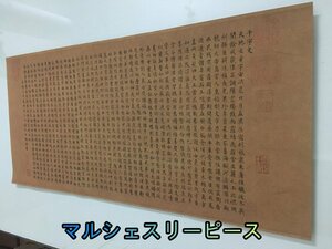 中国書道 楷書　千字文　文明　書道学習　書道練習　練習見本　拓本　絹　絹本　掛け物 印刷品　未表装Y38219