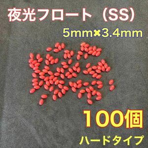 シモリ玉　ハードタイプ　5mm×3.4mm（SS）　100個　フロート　赤　夜光　真鯛　遠投カゴ釣り