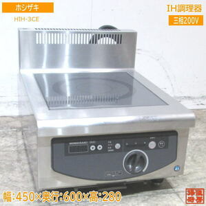 中古厨房 ホシザキ IH調理器 HIH-3CE 電磁調理器 450×600×280 /23H2810Z