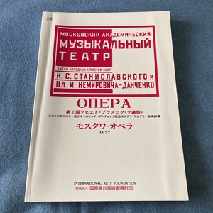 i001 公演パンフ【 1977年 モスクワ・オペラ 】日本公演■第1回ソビエト・プラズニク〈ソ連祭〉