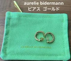 美品！aurelie bidermann オーレリービダーマン　ピアス　ゴールド