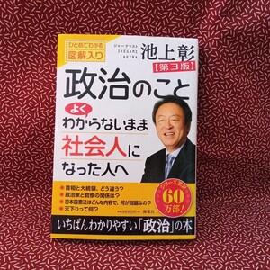 中古☆政治のことよくわからないまま社会人になった人へ　ひとめでわかる図解入り 池上彰 海竜社　解説書　政治