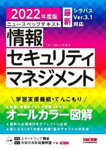 ニュースペックテキスト 情報セキュリティマネジメント(2022年度版)/TAC情報処理講座(編著)