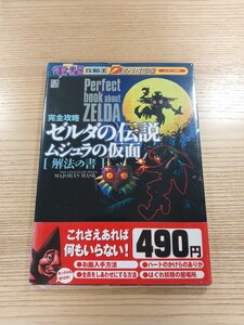 【D1243】送料無料 書籍 ゼルダの伝説 ムジュラの仮面 解法の書 ( 帯 N64 攻略本 ZELDA 空と鈴 )