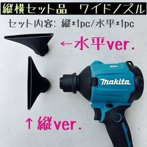 【ワイドノズル縦横セット品】 マキタ18V 40Vエアダスター先端アタッチメント