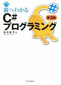 猫でもわかるC#プログラミング 第3版 猫でもわかるプログラミングシリーズ/粂井康孝(著者)