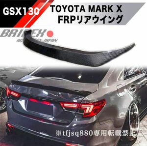 【新品】トヨタ マークＸ FRP トランクスポイラー リア スポイラー GRX130 GRX133 エアロ Gs ダックテール 未塗装 MARKX ウイング ウィング