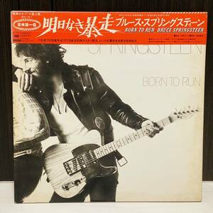 ROCK/ブルース・スプリングスティーン/明日なき暴走/国内75年初回PRESS/変形帯付/OBI/SOPO 96/BRUCE SPRINGSTEEN/BORN TO RUN