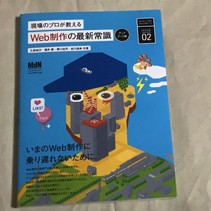 【ほぼ新品】現場のプロが教えるWeb制作の最新常識　アップデート版　MdN