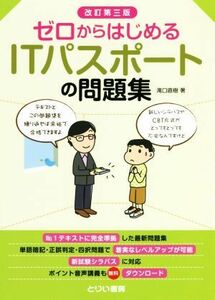 ゼロからはじめるITパスポートの問題集 改訂第3版/滝口直樹(著者)