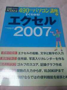 送料無料　490円のパソコン講座17 すぐわかる！エクセル2007 日経PCビギナーズ★日経BP社