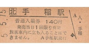 H336.JR北海道　函館本線　手稲駅　140円　5.5.15