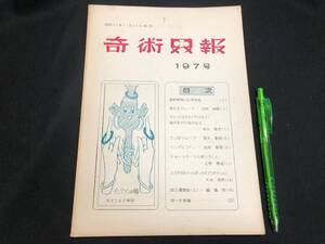 【奇術界報31】『197号 昭和32年11月』●長谷川治子●全24P●検)手品/マジック/コイン/トランプ/シルク/解説書/マニュアル/JMA