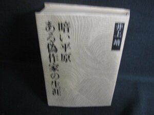 ある偽作家の生涯・暗い平原　井上靖　日焼け有/RFP