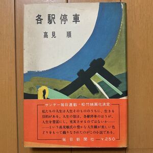 高見順「各駅停車」1954年初版