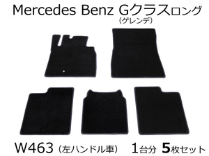 ベンツ Gクラス ゲレンデ W463 フロアマット 1台分/ 801-1-1*