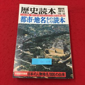 Y10-014 歴史読本 臨時増刊 12月号 ふるさと特集 都市・地名ものしり読本 特集都市事典日本の人物地名…株式会社新人物往来社 昭和53年