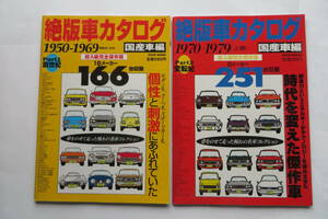 8928 絶版車カタログ 2冊　1950-1969、1970-1979　トヨタ200GT　セリカ　スカイライン　サバンナ