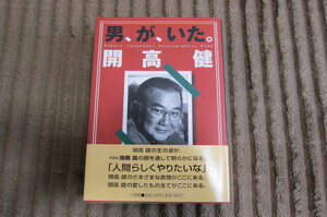 ★「男、が、いた。開高健」高橋昇　小学館