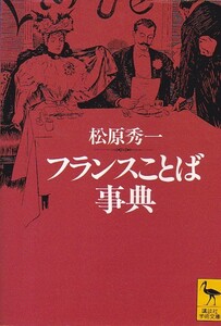 フランスことば事典 (講談社学術文庫 (1242))松原 秀一