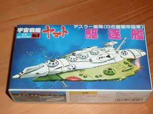 メカコレクション9　駆逐艦　②　バンダイ　さらば宇宙戦艦ヤマト２　白色彗星帝国軍