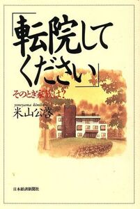 転院してください そのとき家族は？/米山公啓(著者)