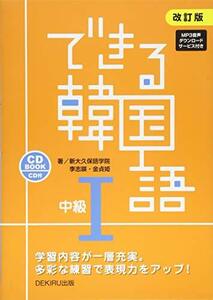 【中古】 改訂版 できる韓国語 中級I