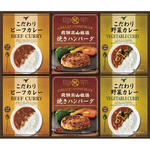 〔ギフト〕飛騨高山牧場 焼きハンバーグ&こだわりカレーセット L-C