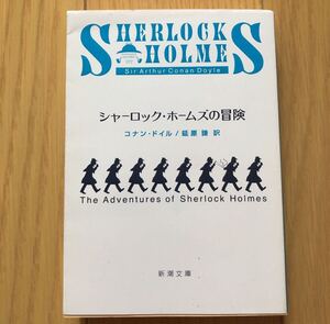 「シャーロック・ホームズの冒険」 ドイル,A.(アーサー)C. / 延原 謙