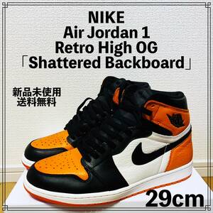 【新品未使用】NIKE Air Jordan 1 Retro High OG 「Shattered Backboard」29cm ナイキ エアジョーダン レトロ シャッタード バックボード