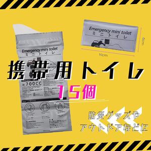 非常用 災害用 携帯用トイレ ポータブル キャンプ 旅行 ドライブ 男女兼用 15個