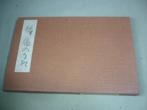 【備前堂・在庫整理】松阪帰庵　帰のうた　：掛軸　書　雀　昭和４６年発行　杉 鮫太郎　備前市日生　星尾正一