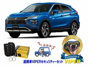 ミツビシ 三菱 エクリプス クロス PHEV ECLIPSE CROSS GL型 超簡単セキュリティーセット バイパー アラーム VIPER 3105V 盗難防止