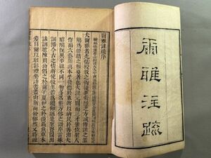 唐本【爾雅註疏十一巻　汲古閣本】3冊　明版崇禎元年刊　毛晋　中国和本　検）4042KU21和刻本漢籍古書拓本朝鮮本書道碑帖