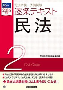 [A11218062]司法試験・予備試験 逐条テキスト (2) 民法 2016年 (W(WASEDA)セミナー) [単行本（ソフトカバー）] 早稲田経