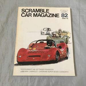 ■SCRAMBLE CAR MAGAZINE 82■アバルト1000SPバルケッタ■トヨタ2000GT■