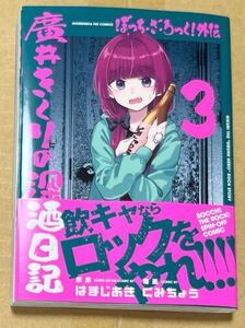 未読　ぼっち・ざ・ろっく!外伝　廣井きくりの深酒日記　3巻