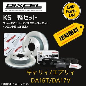 キャリィ/エブリィ DA16T/DA17V　DIXCEL フロントブレーキ ディスクローター ブレーキパッド 左右セット KS71082-4025