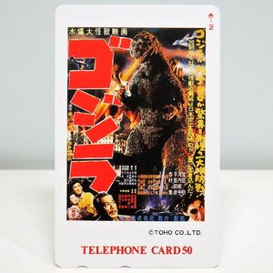 レアテレカ!! 未使用 テレカ 50度数×1枚 水爆大怪獣映画 ゴジラ 1954年 ゴジラシリーズ第1作 怪獣映画の元祖 TOHO 東宝 ○P