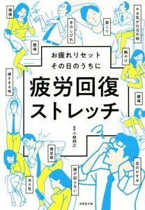 疲労回復ストレッチ お疲れリセットその日のうちに つらーいこり、疲れ、ダルさに/小林邦之