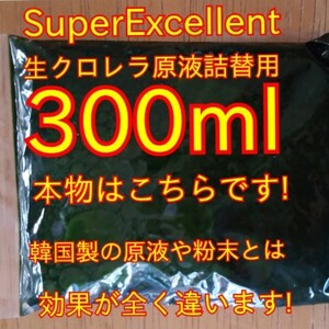 ★ネコポス発送★めだか針子稚魚みじんこに★SuperExcellent生クロレラ原液詰替用300ml★