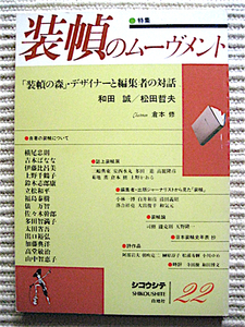 装幀のムーヴメント★シコウシテ22号★1991年★装幀デザイン★和田誠、横尾忠則、安西水丸、司修、松田哲夫