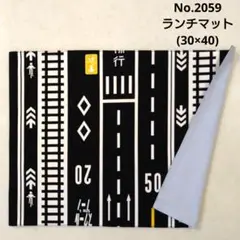 No.2059　ランチマット(30×40)　ランチョンマット　道路・線路柄 黒