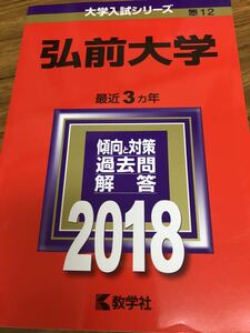 赤本　弘前大学　2018年　書き込み無し美本