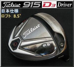 ■ Titleist / タイトリスト 915 D3 8.5°ドライバー ヘッド単品 日本仕様 ③