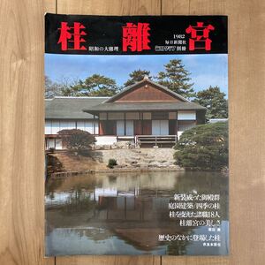 【 毎日グラフ 別冊 】 桂離宮 ■ 昭和の大修理 １９８２年 毎日新聞社