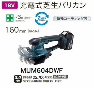 マキタ 充電式 芝生バリカン MUM604DWF 18V-3.0Ah