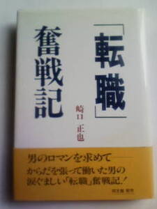 転職奮戦記 崎口正也 同信社 就職 サイン本