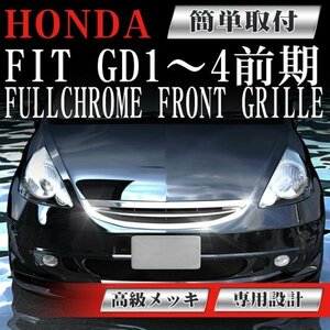 【専用設計メッキグリル】フィット GD1 GD2 GD3 GD4 前期 ホンダ フィングリル メッシュグリル 交換 パーツ グリル ダクトグリル