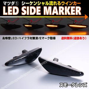 マツダ① シーケンシャル 流れる ウインカー LED サイドマーカー スモーク レンズ プレマシー CW CW系 CWFFW CWEAW CWEFW RX-8 SE3P 後期